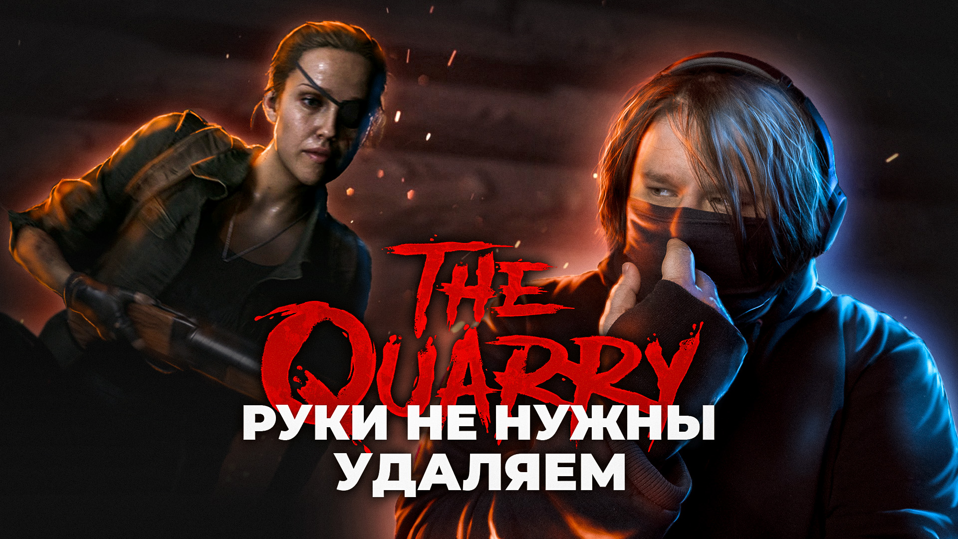 The Quarry ? ЛОХМАТОЕ ЧУЧЕЛО (Часть 5)