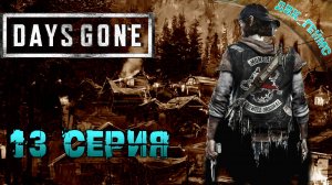 Days Gone | Прохождение 13 | Заначки от НЕРО и всякая нечисть.