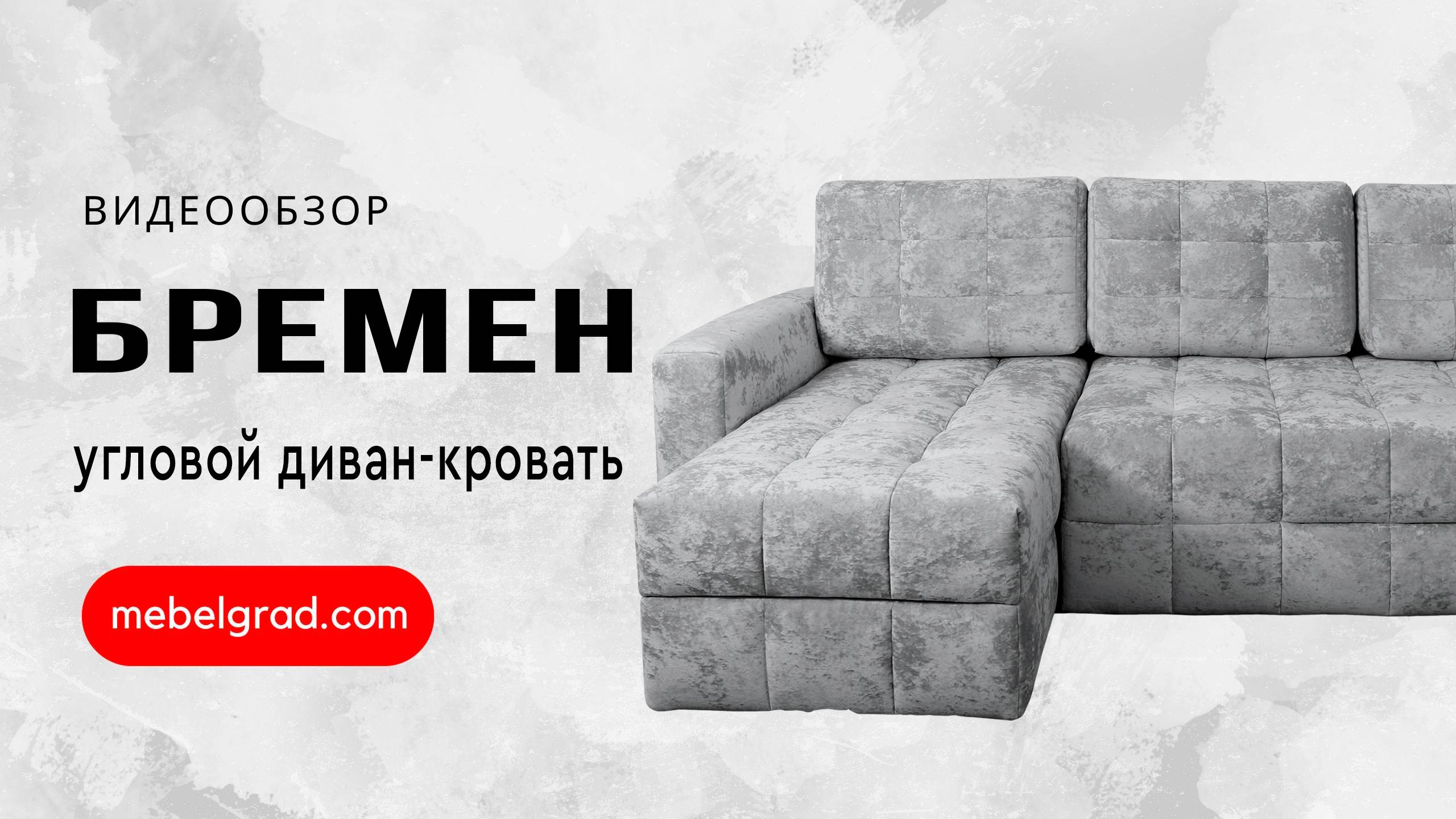 Обзор углового дивана "Бремен" l Фабрика "Мебельград"