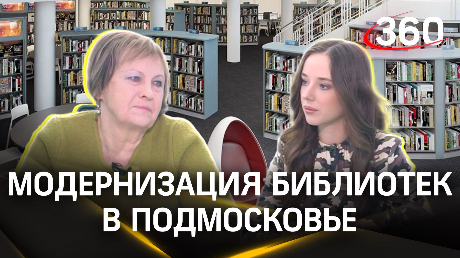Модернизация подмосковных библиотек. Татьяна Лукашева. Интервью 360