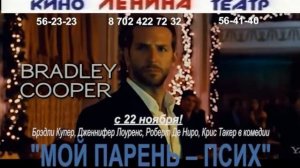 Мой парень - псих
