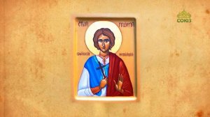 Церковный календарь 8 июня. Мученик Георгий Новый