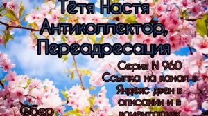 Тётя Настя. Серия N960. Диалоги с коллекторами. Банками. МФО. ФЗ 230. Антиколлекторы