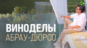 Виноделы Абрау-Дюрсо