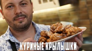 Очень вкусный рецепт куриных крылышек