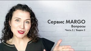 №17 Работа в примерочной | Вопросы