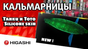 Новинки! Фантастически современные кальмарницы с японскими крючками серий TANKU и TOTO Silikone skin