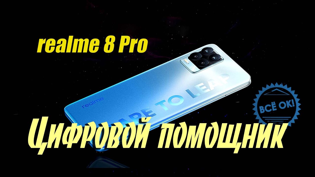 ✔️ Как отключить цифровой помощник полностью в realme 8 Pro смотреть онлайн