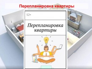 Перепланировка квартиры