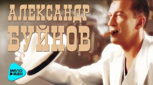 Александр Буйнов  - Финанасы поют романсы (Альбом 1999)