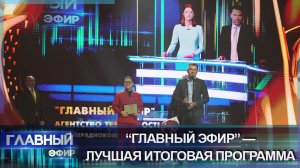 "Главный эфир" — лучшая итоговая программа по версии "Телевершины". Главный эфир