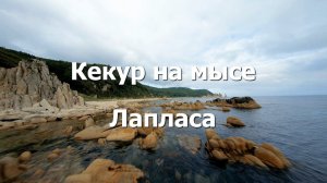 Мыс Лапласа