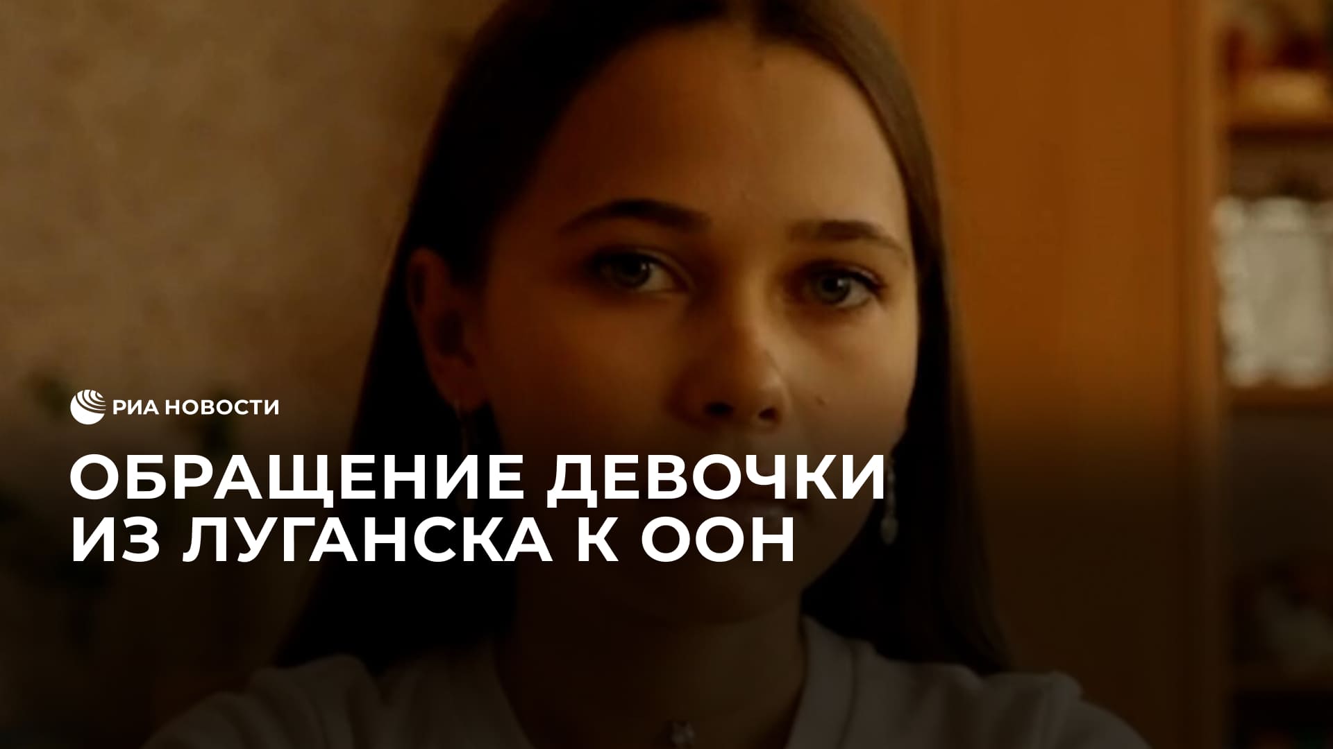 Обращение девочки из Луганска к ООН