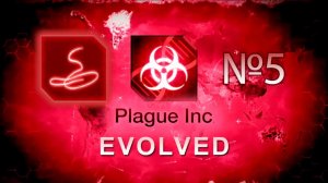 Слишком сильные глисты | Plague Inc: Evolved