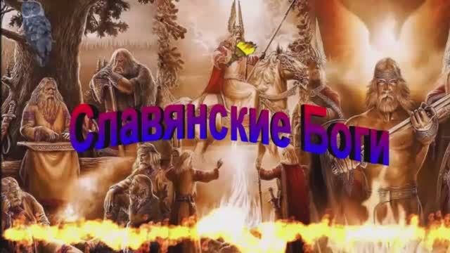 ???СЛАВЯНСКИЕ  БОГИ. Чиры Богов. Требы Богам.