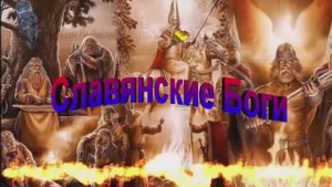 ???СЛАВЯНСКИЕ БОГИ. Чиры Богов. Требы Богам.