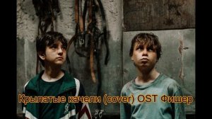 Крылатые качели cover OST Фишер