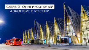 Оригинальный дизайн и технологии: обзор аэропорта Новый Уренгой | 100 топовых мест Ямала