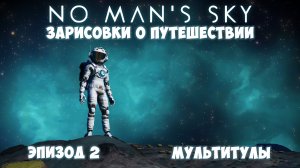 No Man's Sky: Зарисовки о путешествии. Эпизод №2. Мультитулы!