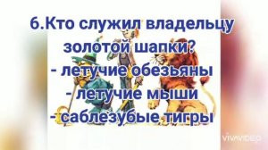 167. «Викторина по книге Волшебник изумрудного города» (Григорьева М.И.).mp4