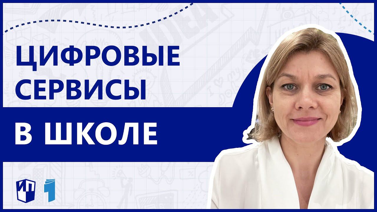 Цифровые сервисы как необходимые компоненты образовательного пространства школы