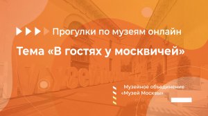 Музейное объединение «Музей Москвы». Тема: «В гостях у москвичей. Занимательная археология»