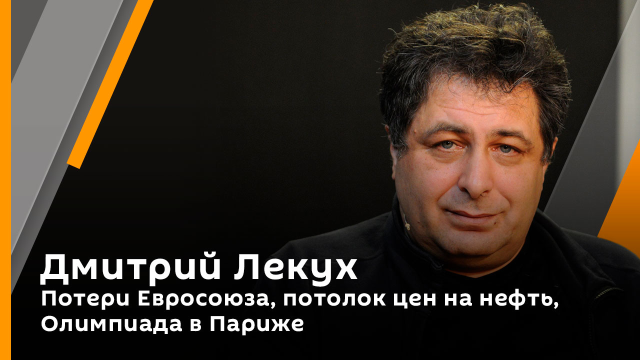 Дмитрий Лекух. Потери Евросоюза, потолок цен на нефть, Олимпиада в Париже