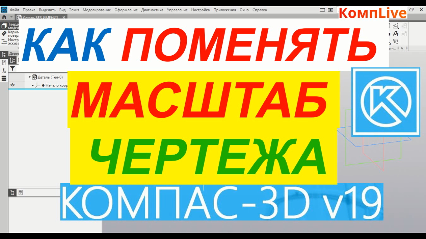 Как в программе компас изменить масштаб чертежа