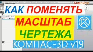Как Поменять Масштаб в КОМПАС 3D V19 без изменения размеров ► Уроки Компас 3D