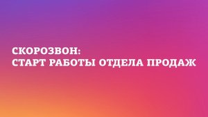 Скорозвон – старт работы отдела продаж