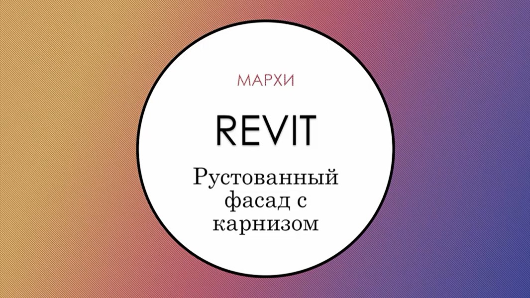 Revit Работа с подкатегориями системных семейств_ построение сложных профилей / Revit