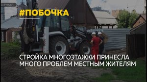 Стройка многоэтажного дома создала много проблем местным жителям