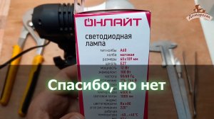 Покупать или нет светодиодную лампу Онлайт 12Вт E27