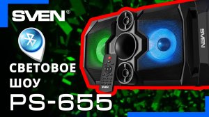Видео распаковка ? SVEN PS-655 портативная акустическая система с подсветкой