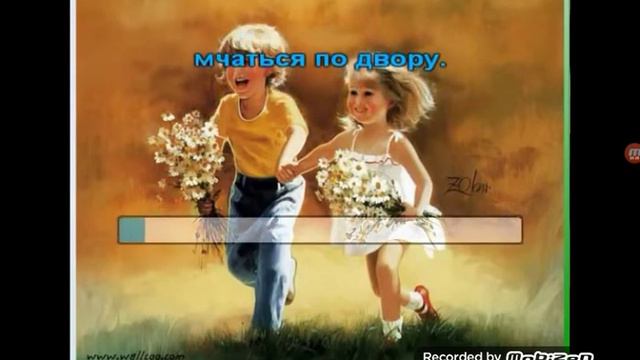 Пою песню,, Детство,детство ты куда бежишь? "