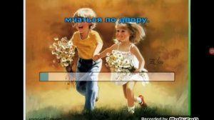 Пою песню,, Детство,детство ты куда бежишь? "