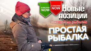 С женой на рыбалке. Новые позиции..