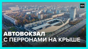 Как «Щелчок» превратился в самый комфортный автовокзал Европы? — Москва 24