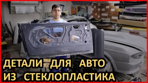 Стеклопластиковые детали для тюнинга авто своими руками. Двери для мустанга.