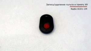 Radio 8101-1М - запись и удаление пульта