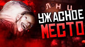 УЖАСЫ ЗАБРОШЕННОЙ БОЛЬНИЦЫ | ДЕМОНОЛОГИСТ DEMONOLOGIST