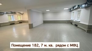 Помещение 182,7 м. кв. | Рядом с МФЦ