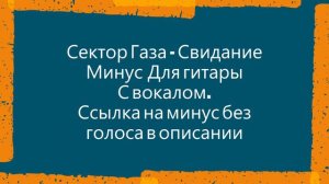 Сектор Газа - Свидание (Минус для гитары)
