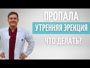 Пропала утренняя эрекция // Что делать // Когда бить тревогу