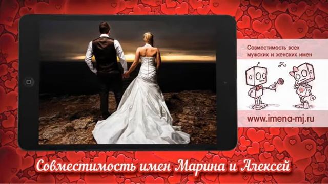 Совместимость имен Марина и Алексей ?