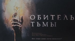 Настольная игра Обитель тьмы. Краткий обзор
