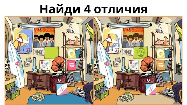 Найди 4 отличия
