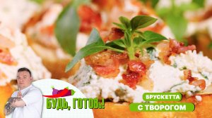 Брускетта с творогом и беконом. Закуска в итальянском стиле от шеф-повара