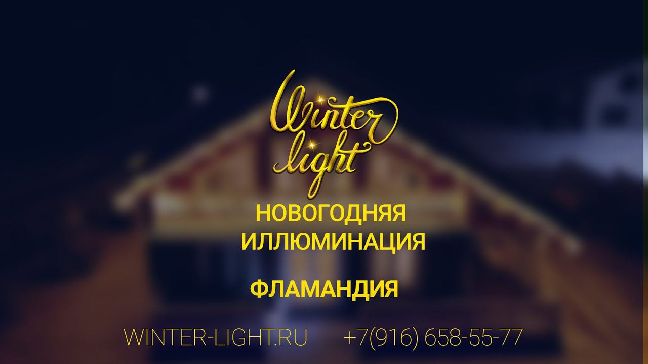 Фламандия winter light новогоднее оформление Фламандия