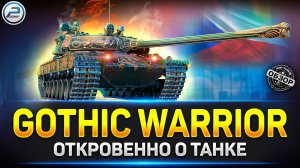 Обзор Gothic Warrior ✅ ЛЮТАЯ ИМБА за МАНЕВРЫ ✅ VZ 55 Gothic Warrior Мир Танков